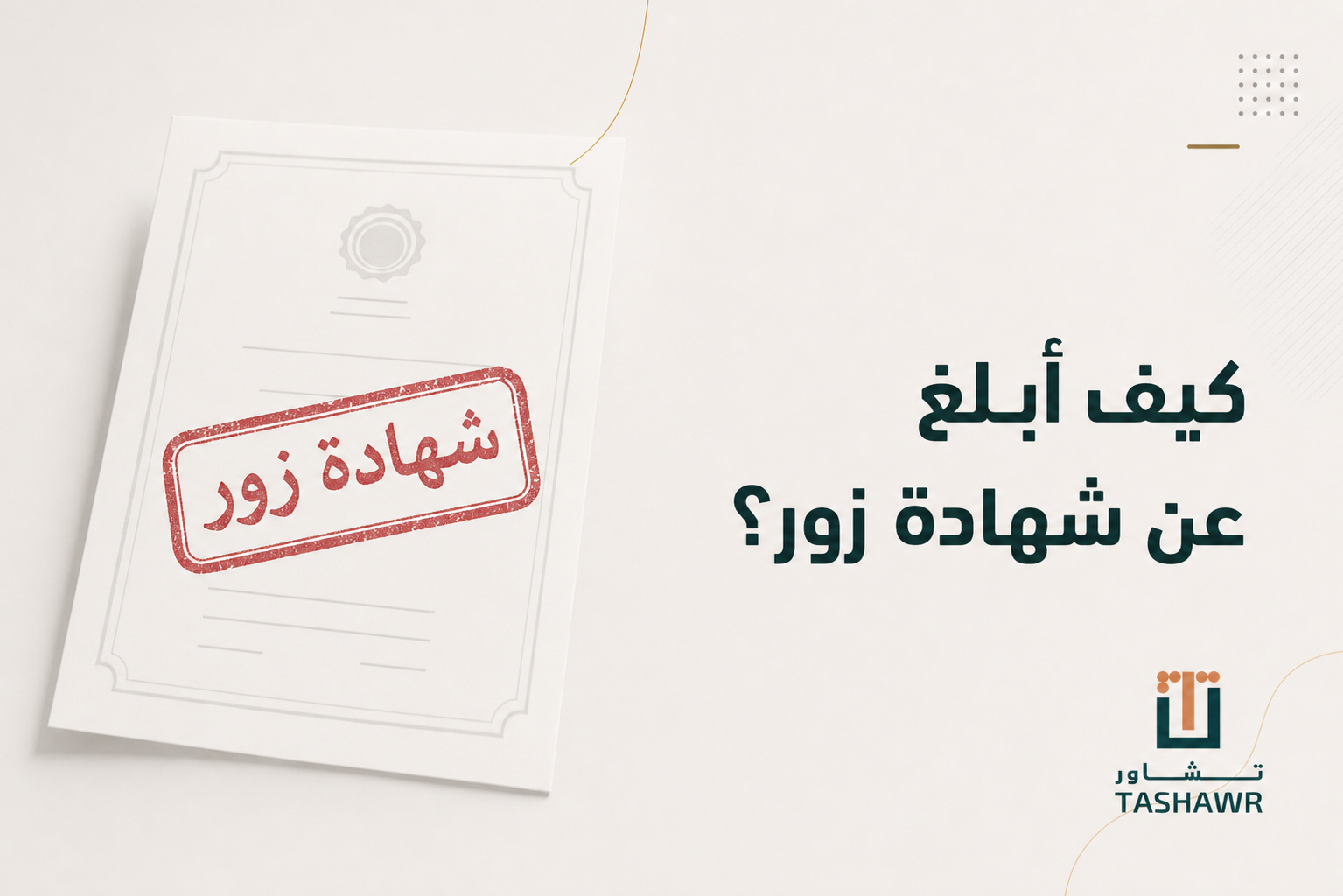 كيف أبلغ عن شهادة زور؟ خطواتك النظامية في السعودية